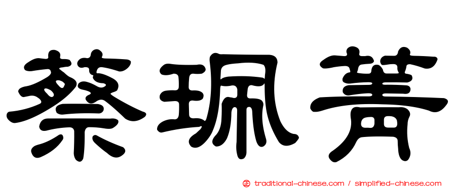 蔡珮菁