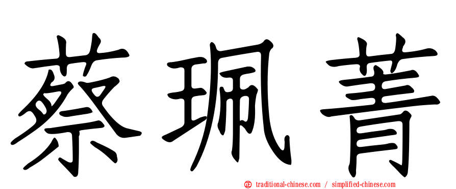 蔡珮菁