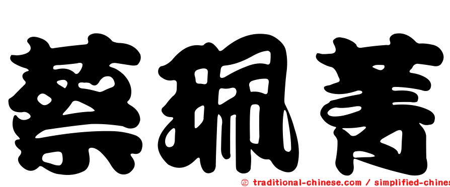蔡珮菁