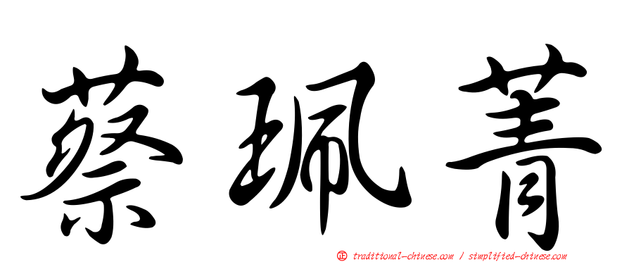 蔡珮菁