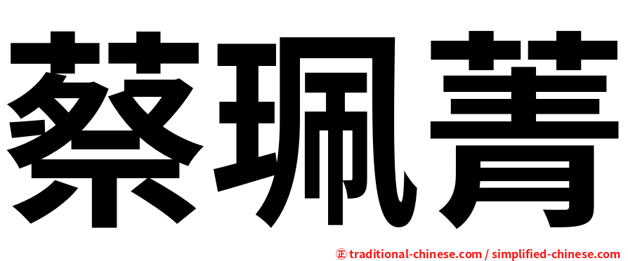 蔡珮菁