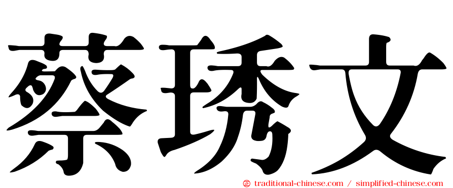 蔡琇文