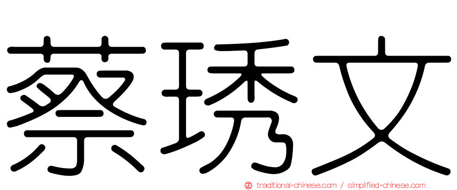 蔡琇文