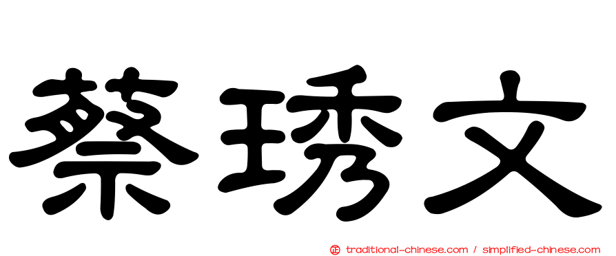 蔡琇文