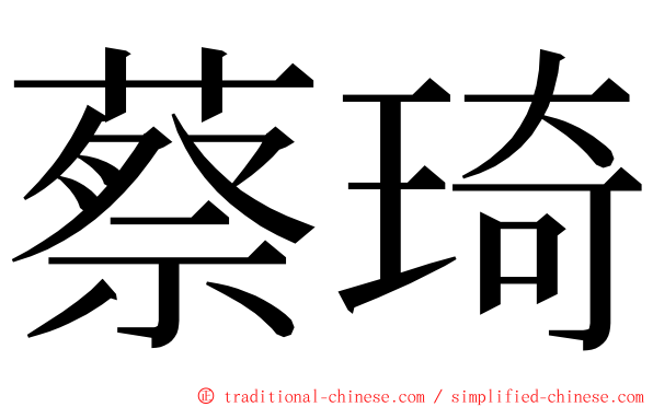 蔡琦 ming font