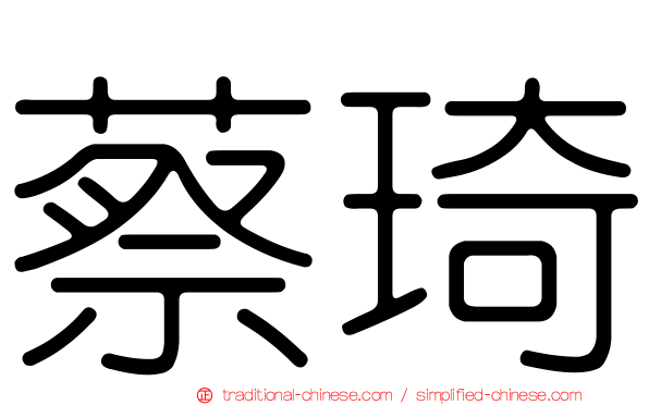 蔡琦