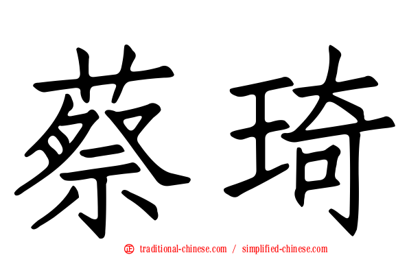 蔡琦