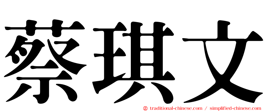 蔡琪文