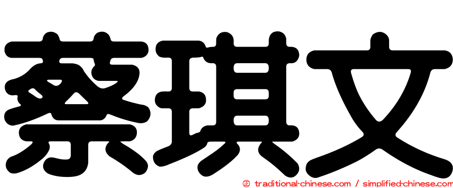 蔡琪文