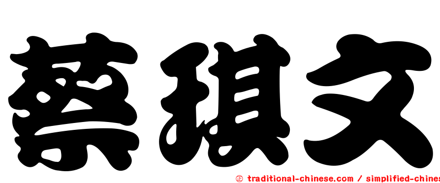蔡琪文
