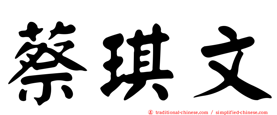 蔡琪文
