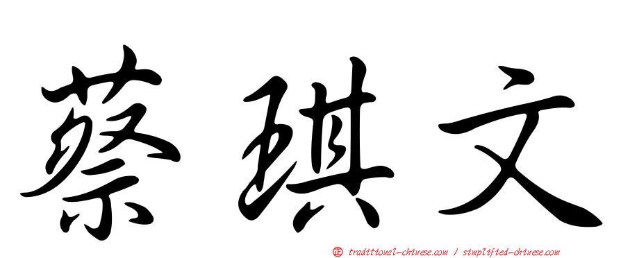 蔡琪文