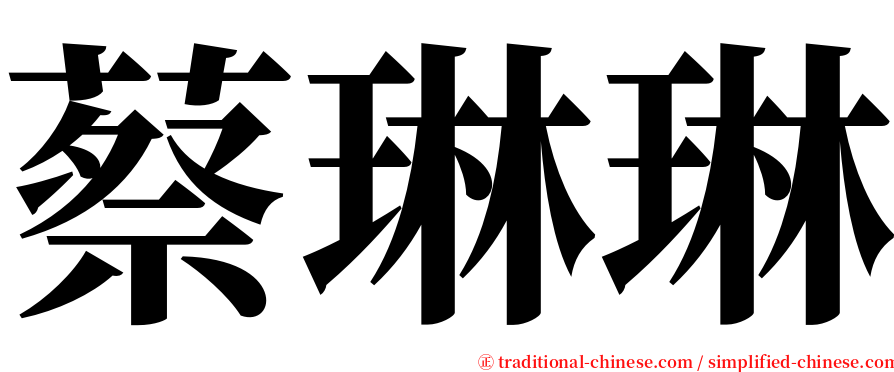 蔡琳琳 serif font
