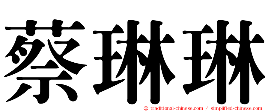 蔡琳琳