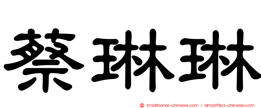 蔡琳琳