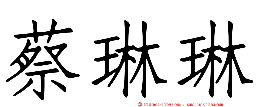 蔡琳琳