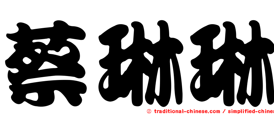 蔡琳琳