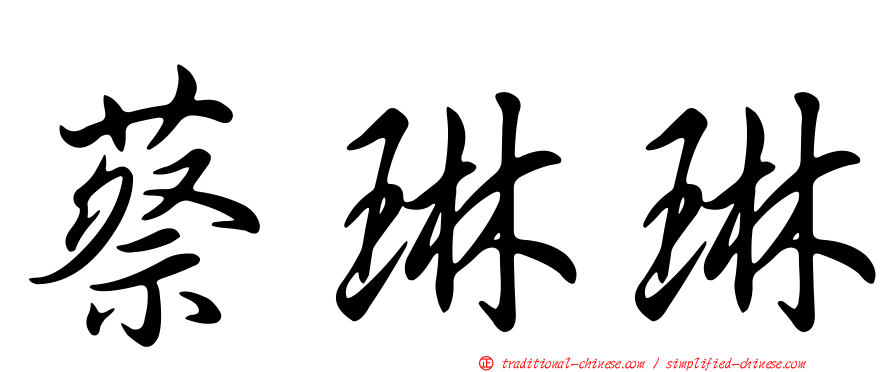 蔡琳琳