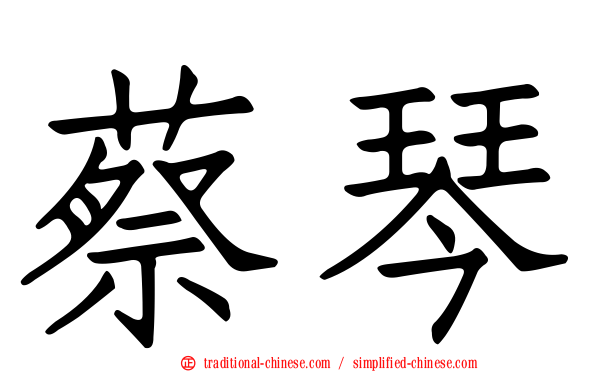 蔡琴