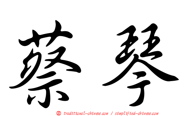 蔡琴