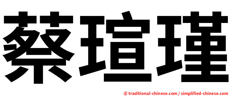 蔡瑄瑾