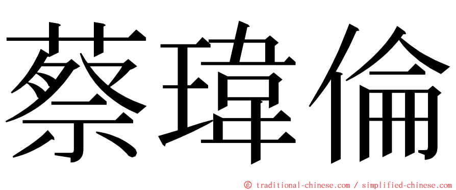 蔡瑋倫 ming font