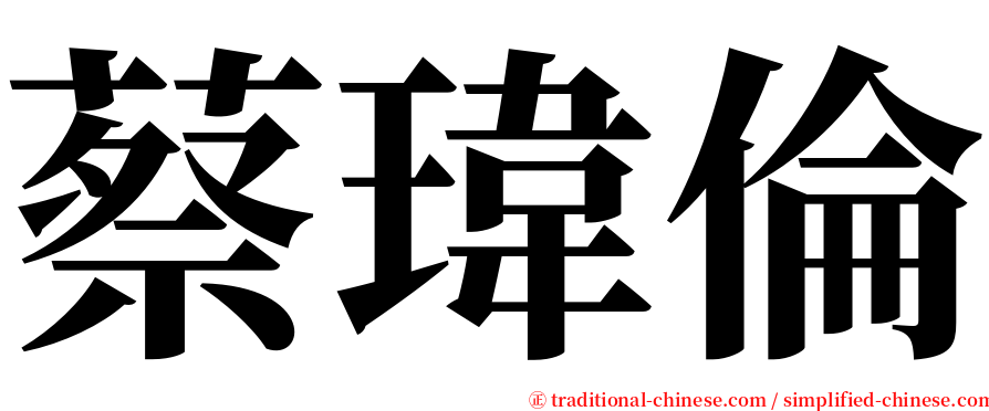 蔡瑋倫 serif font