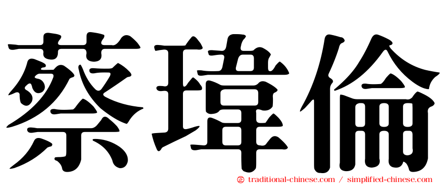 蔡瑋倫