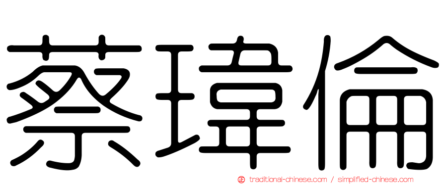 蔡瑋倫