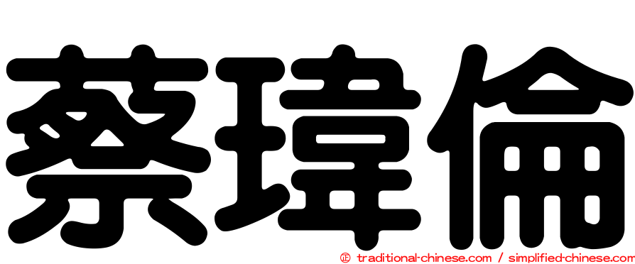 蔡瑋倫