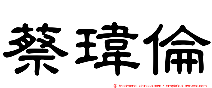 蔡瑋倫