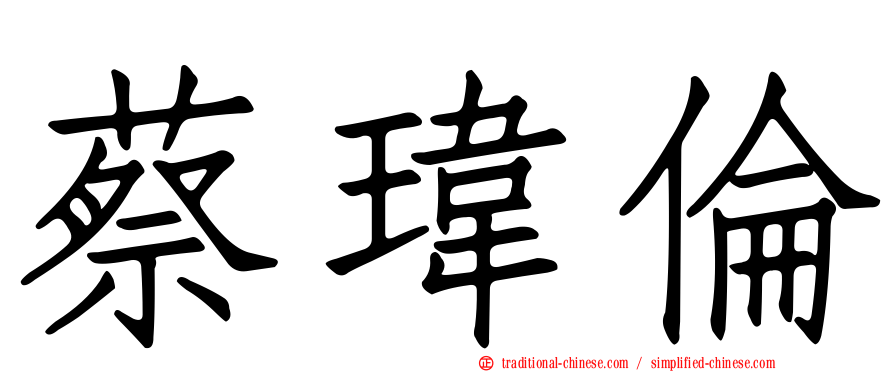 蔡瑋倫