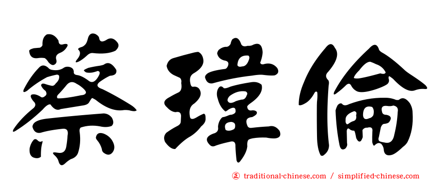 蔡瑋倫