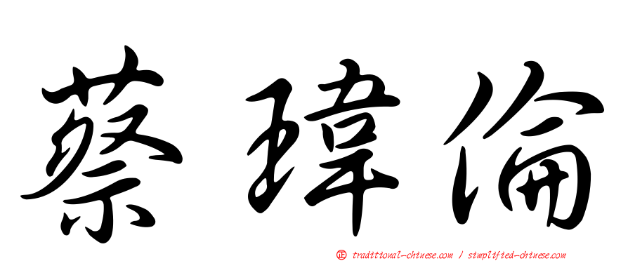 蔡瑋倫