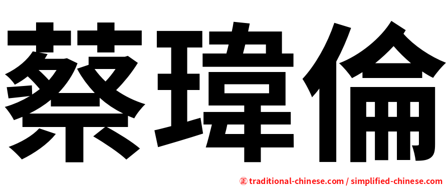 蔡瑋倫