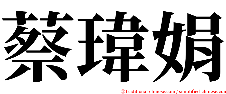蔡瑋娟 serif font