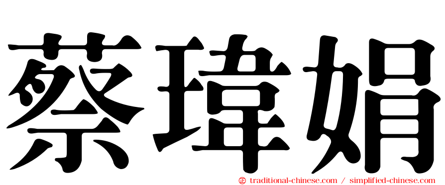 蔡瑋娟