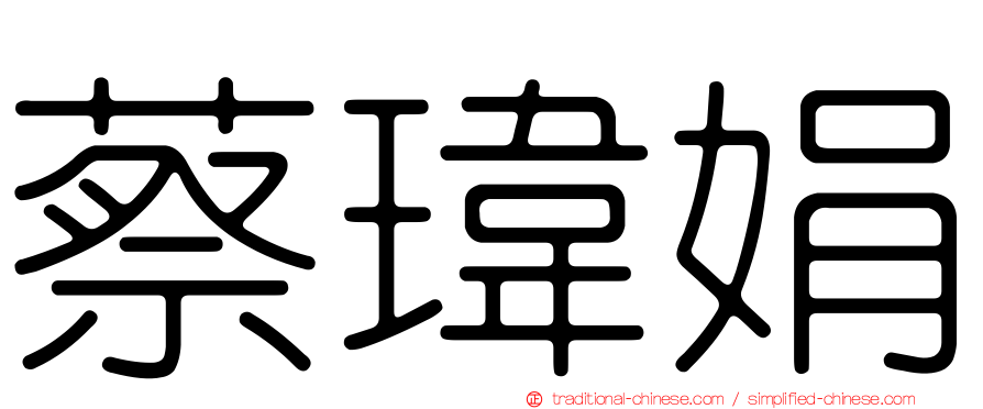 蔡瑋娟