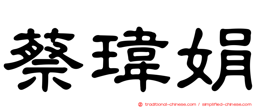 蔡瑋娟