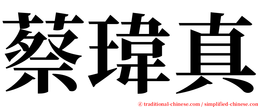 蔡瑋真 serif font