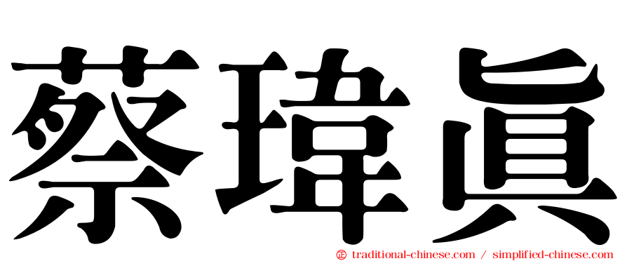 蔡瑋真