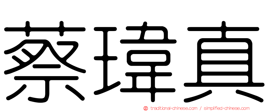 蔡瑋真