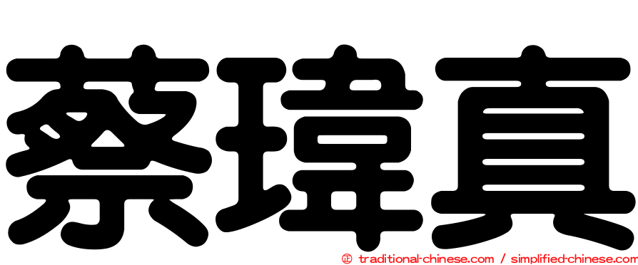 蔡瑋真