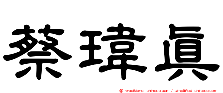 蔡瑋真