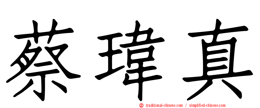 蔡瑋真