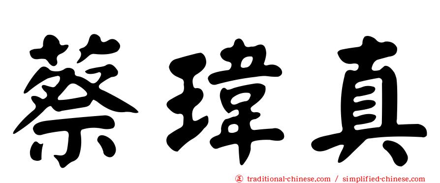 蔡瑋真