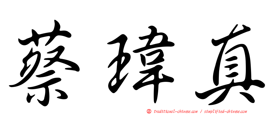 蔡瑋真