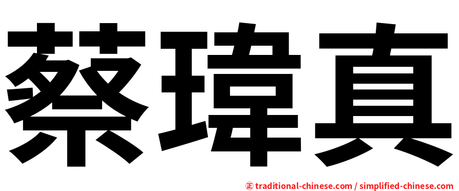 蔡瑋真