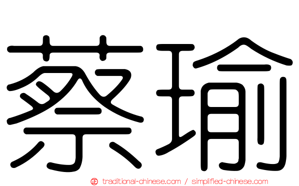 蔡瑜