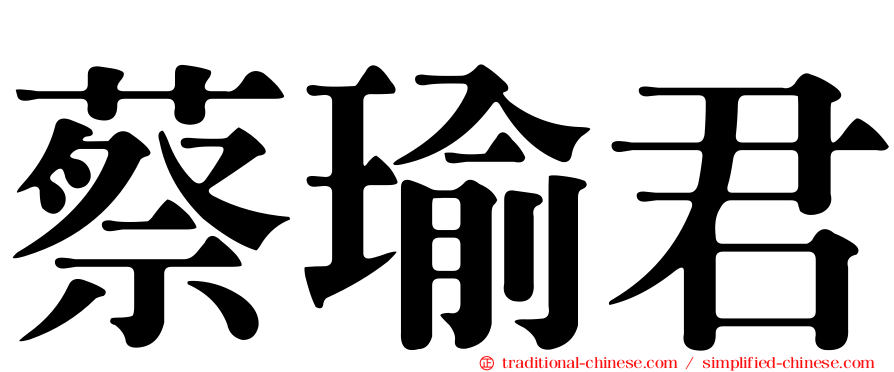 蔡瑜君